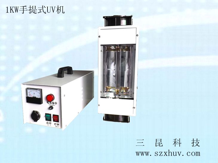 1KW、2KW手提式UV機